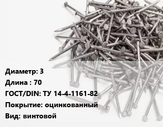 Гвоздь 3х70 ГОСТ: ТУ 14-4-1161-82 оцинкованный винтовой